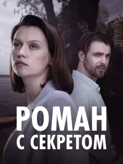 Роман с секретом российский сериал